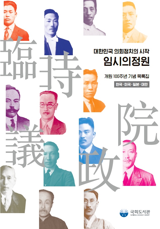 임시의정원 개원 100주년 기념 목록집