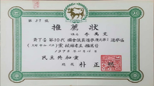 제10대 국회의원선거 후보자 추천장 및 사진기록(故 이만섭 전 국회의장)