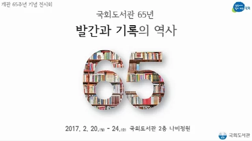 기념전시 영상 「국회도서관 65년, 발간과 기록의 역사」
