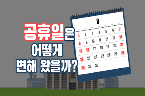 기록으로 보는 법률 이야기: 공휴일 제도 편