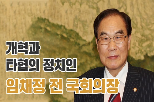 대한민국 국회를 말하다: 임채정 전 국회의장 편