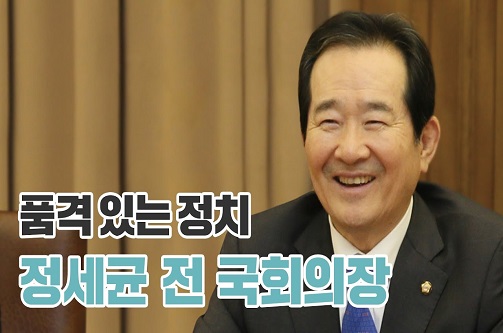 대한민국 국회를 말하다: 정세균 전 국회의장 편