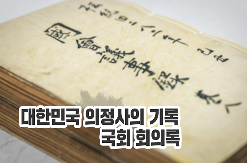 대한민국 의정사의 기록, 국회 회의록