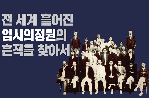 전 세계에 흩어진 임시의정원의 흔적을 찾아서