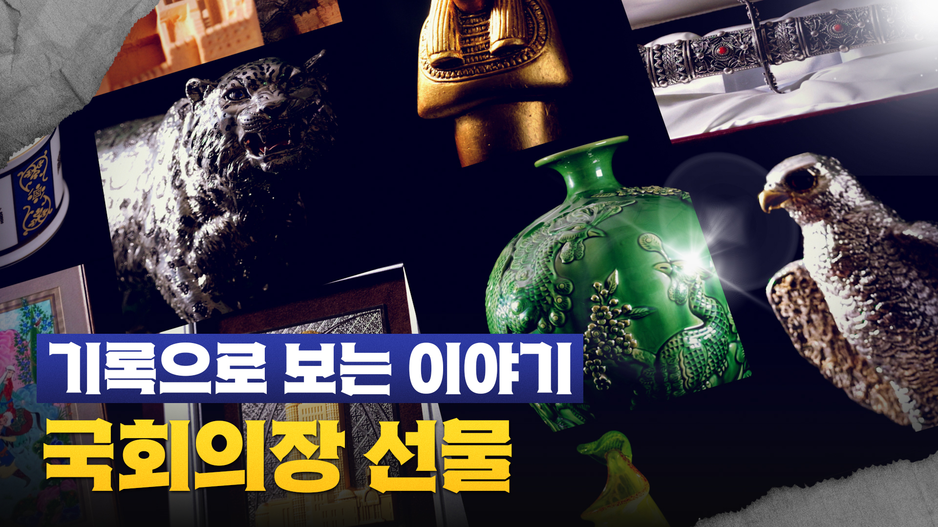 기록으로보는이야기_EP4_국회의장 선물_썸네일.jpg
