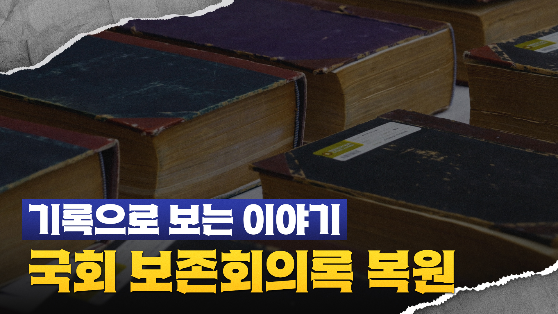 기록으로보는이야기_EP5_국회 보존회의록 복원_썸네일_수정.jpg