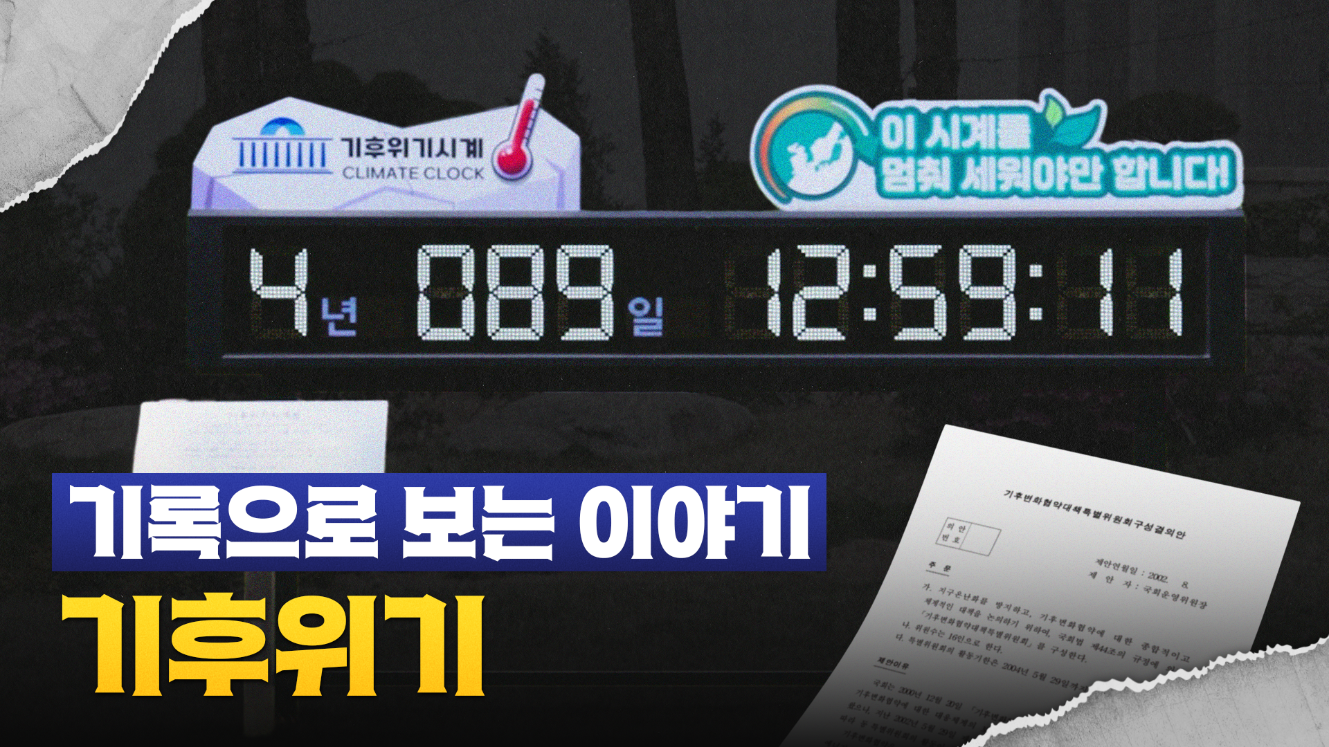 기록으로보는이야기_기후위기_썸네일.png
