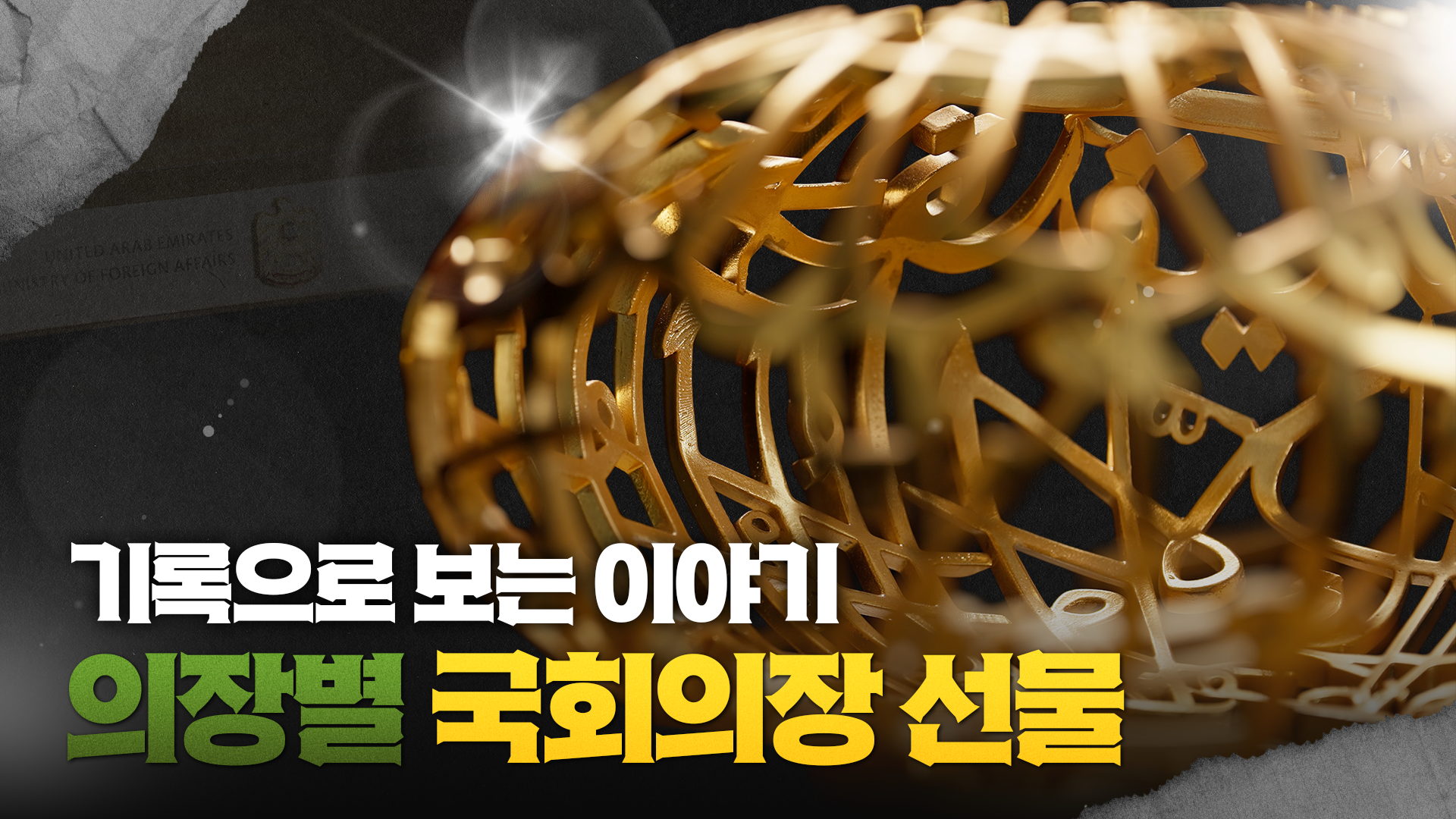 기록으로보는이야기_국회의장 선물2_의장별 선물.png