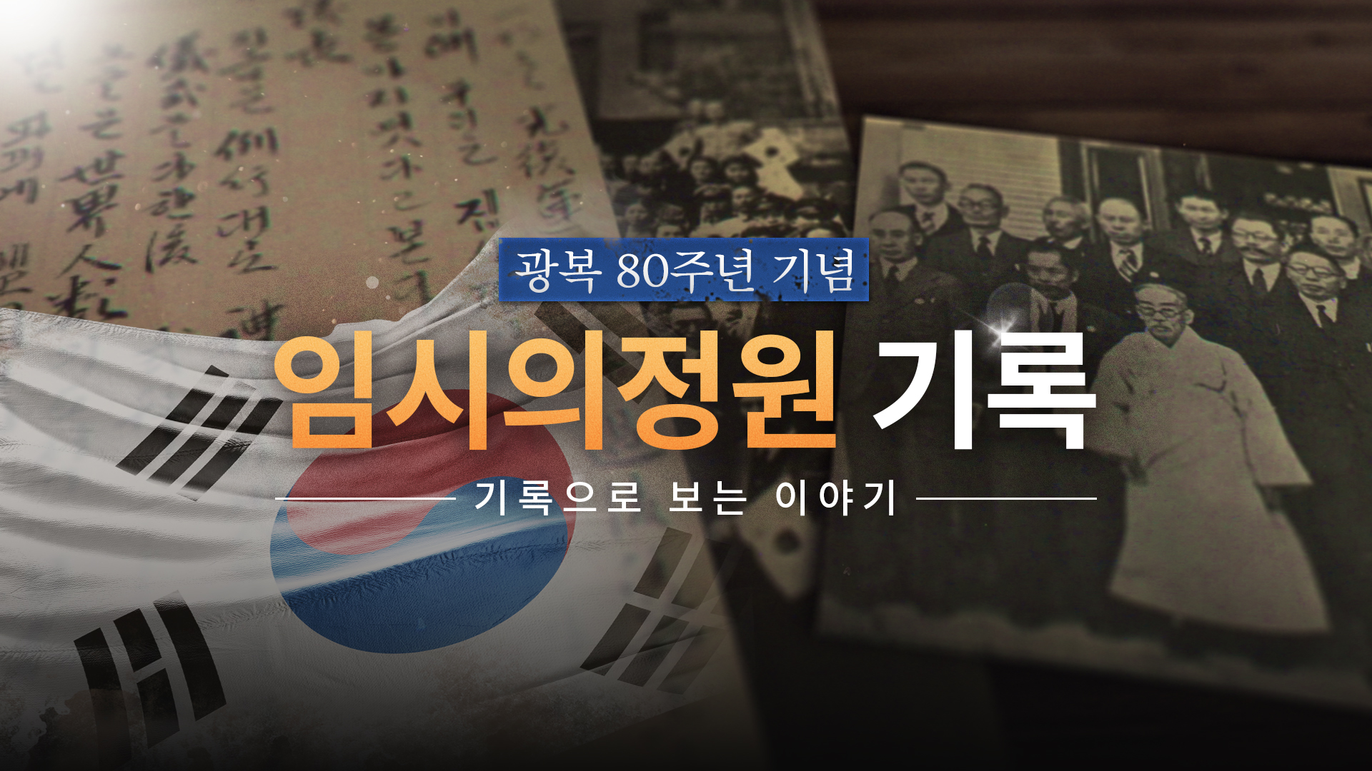 기록으로보는이야기_광복 80주년_썸네일_v1_수정.jpg