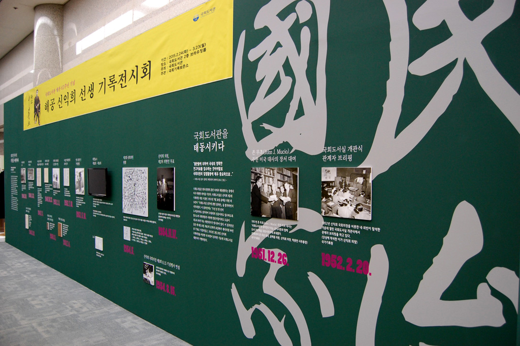 메인전시_의회 민주주의 기틀을 마련하다 / 국회도서관을 태동시키다