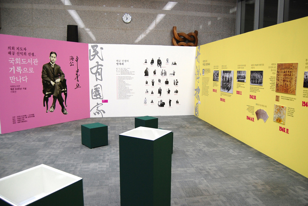 도입부_해공 선생의 발자취 / 주제전시_대한민국의 독립을 염원하다