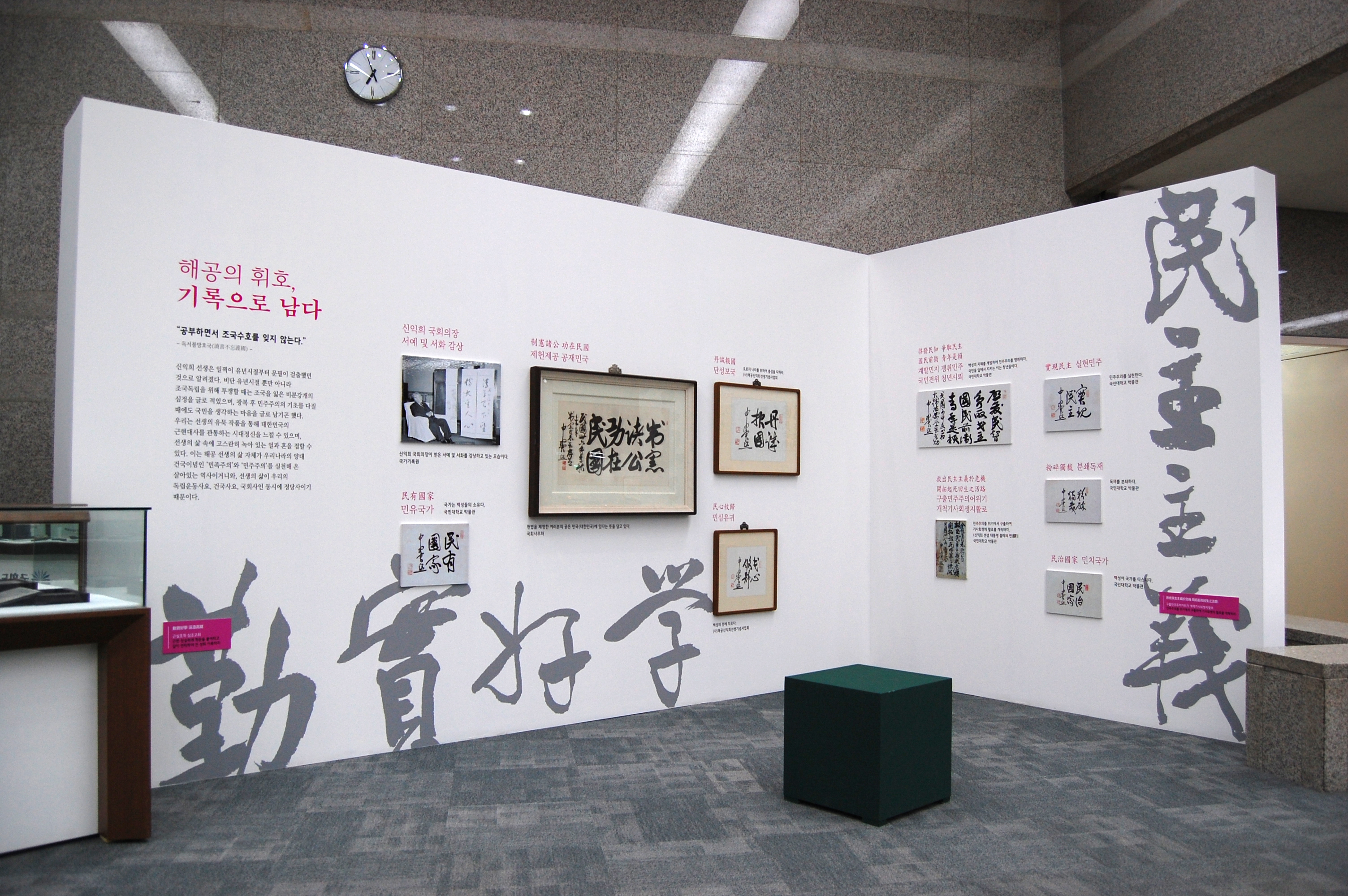 특별전시_해공의 휘호, 기록으로 남다