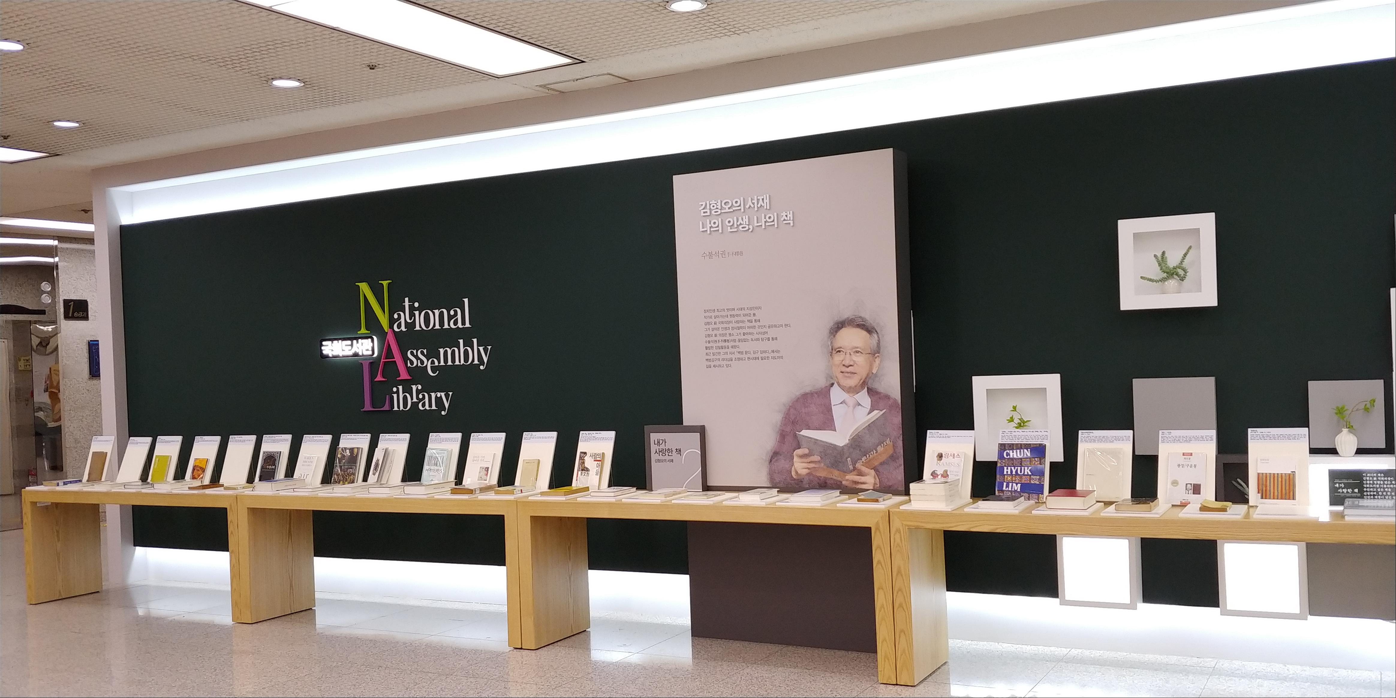 주제전시3_김형오의 서재 - 나의 인생, 나의 책(1)