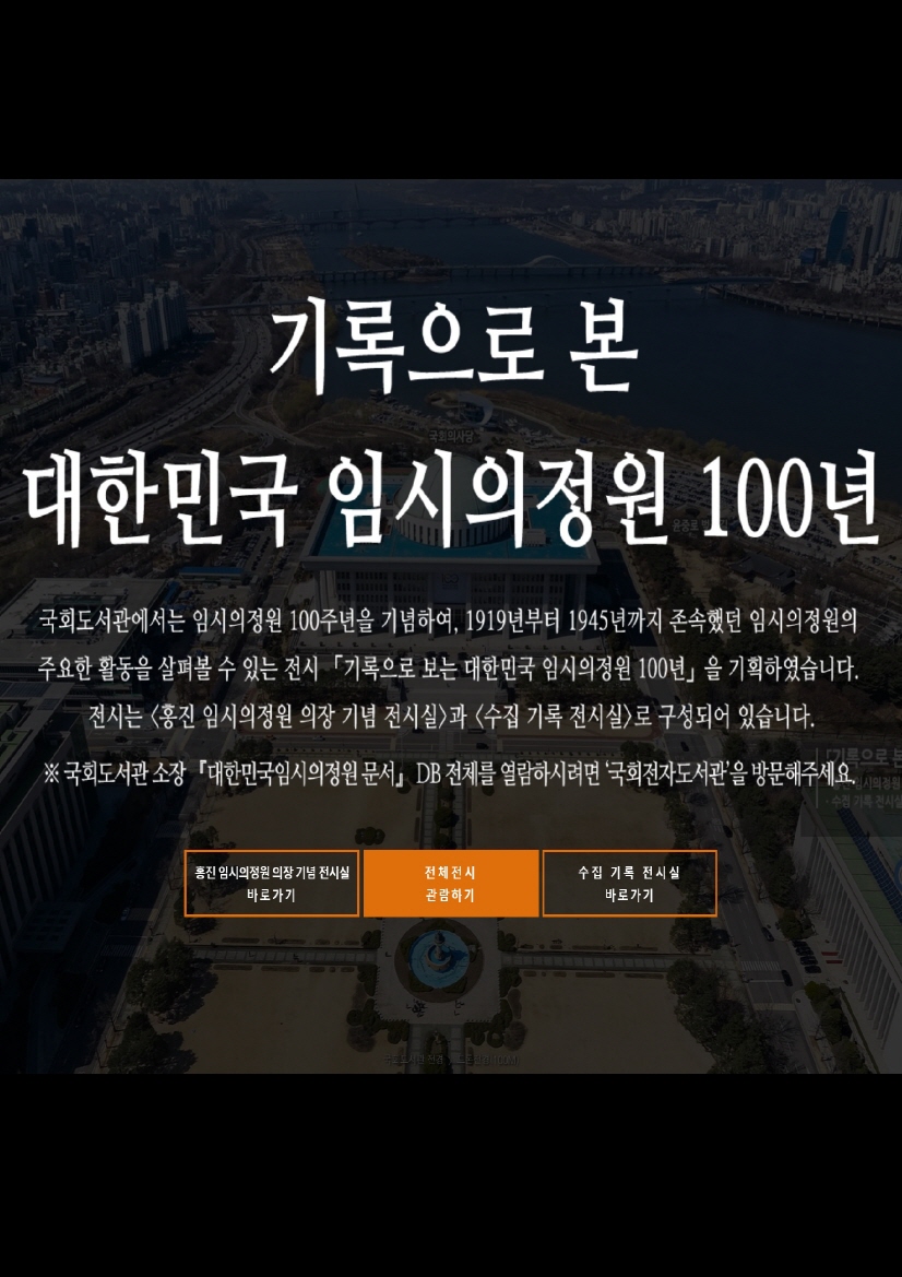 [가상(VR) 전시] 기록으로 본 대한민국 임시의정원 100년 이미지