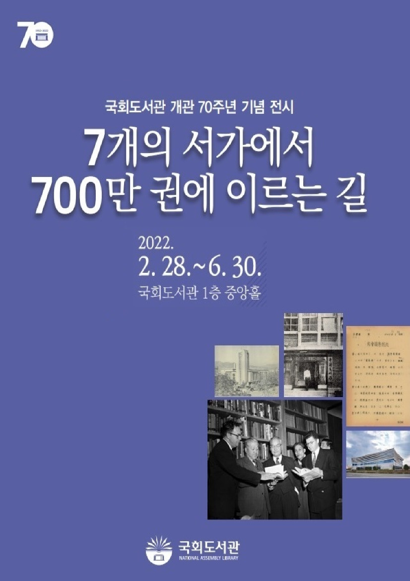 국회도서관 개관 70주년 기념 전시-7개의 서가에서 700만 권에 이르는 길- 이미지