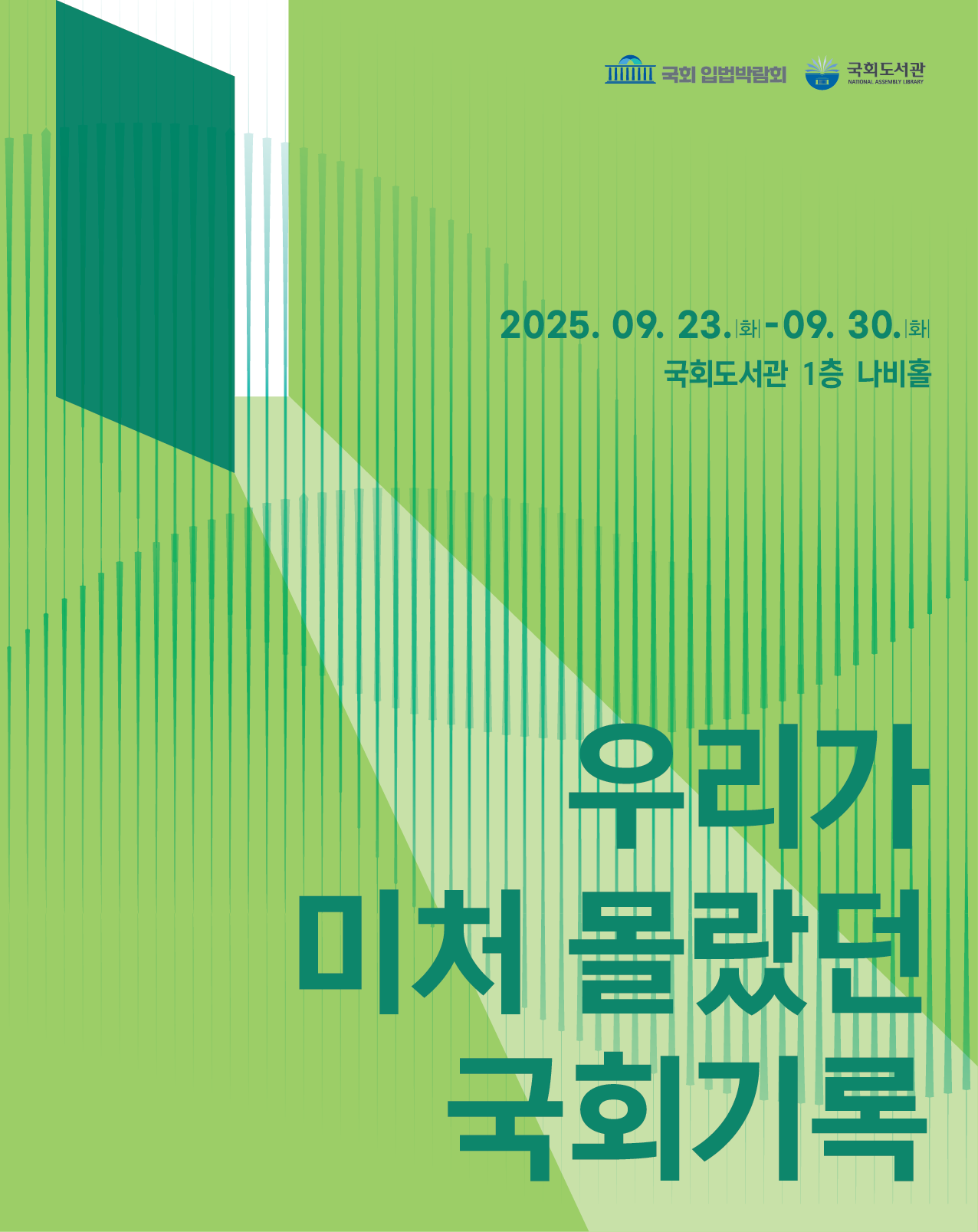 2025 국회 입법박람회  「우리가 미처 몰랐던 국회기록」 이미지