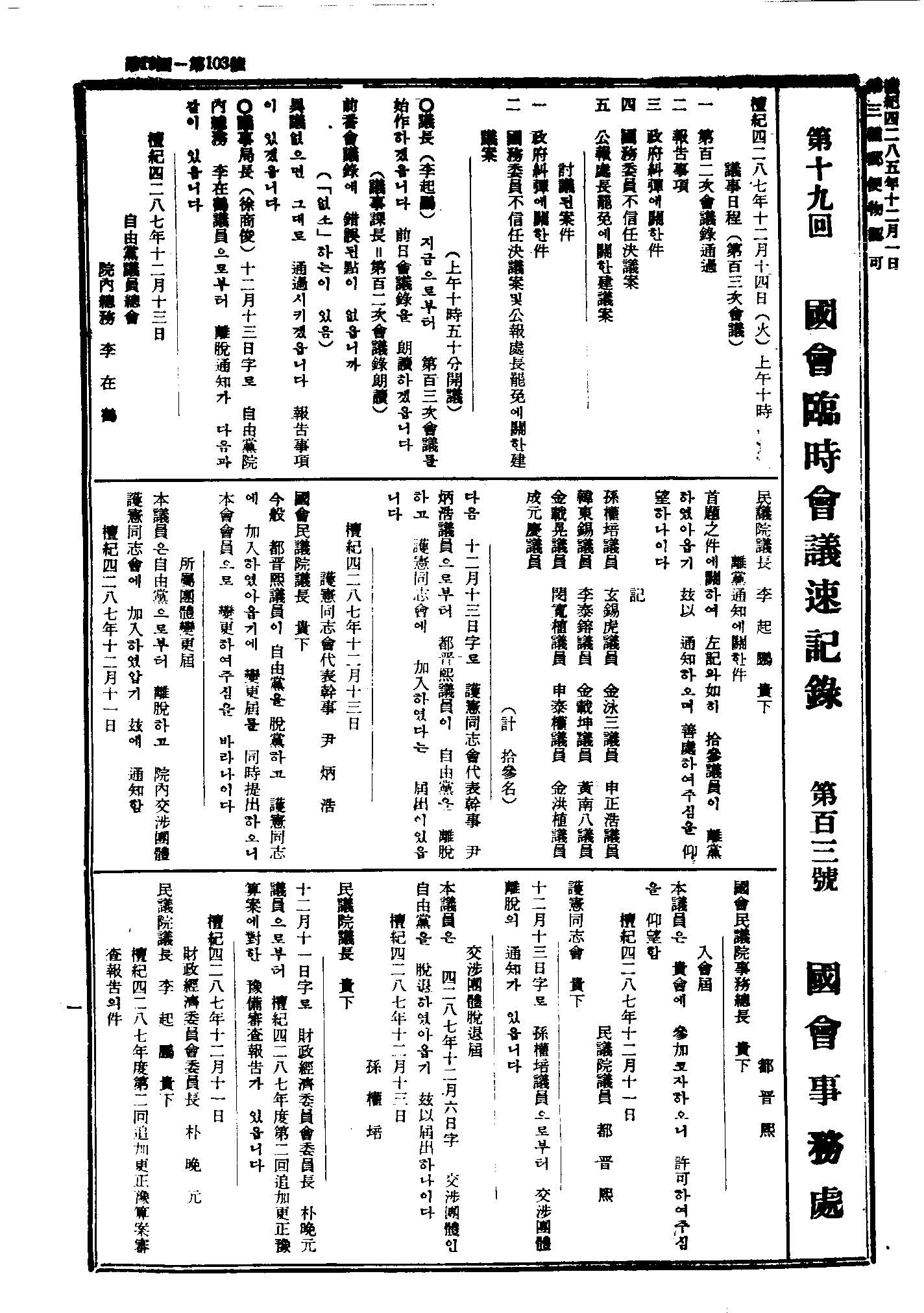 국무위원 불신임 결의안 및 공보처장 파면에 관한 건의안