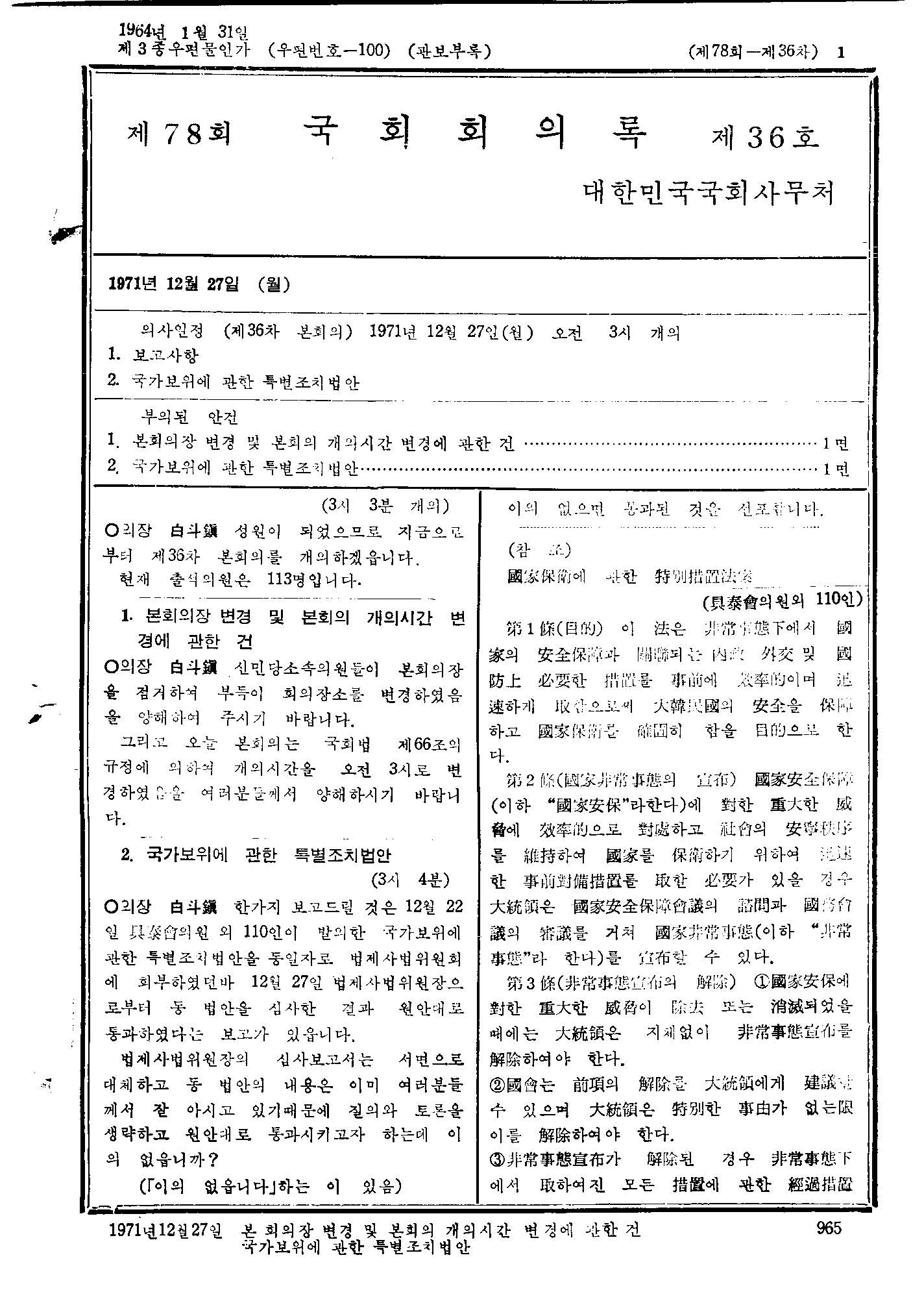 국가보위에관한특별조치법안