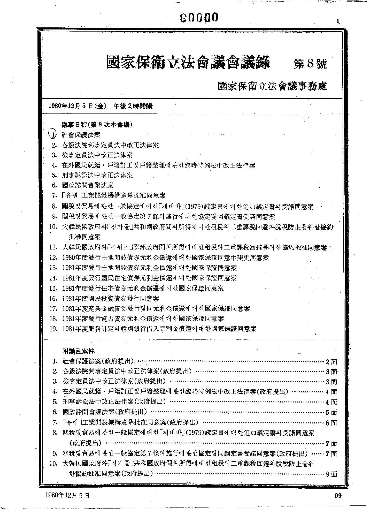 사회보호법안(정부제출)