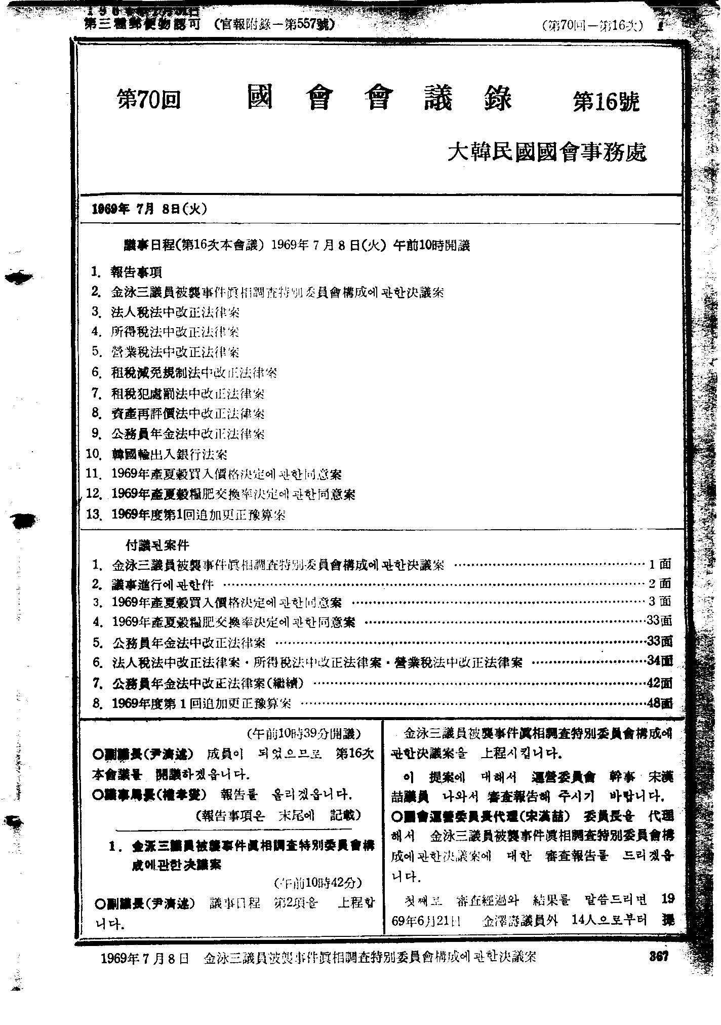 김영삼의원피습사건진상조사특별위원회구성에관한결의안