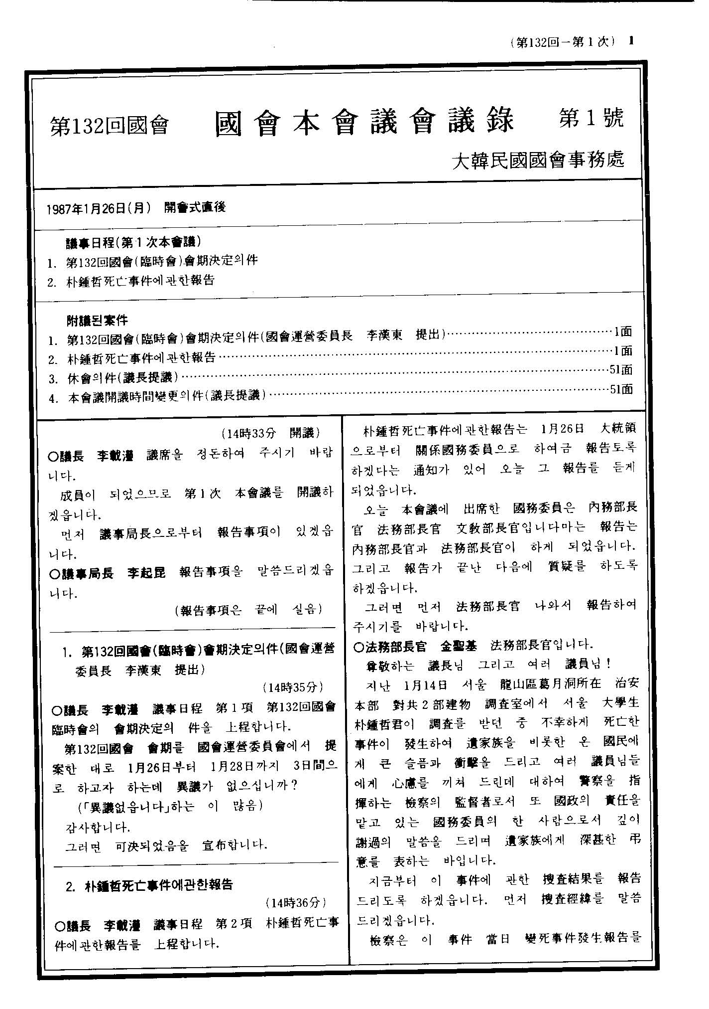 박종철사망사건에관한보고