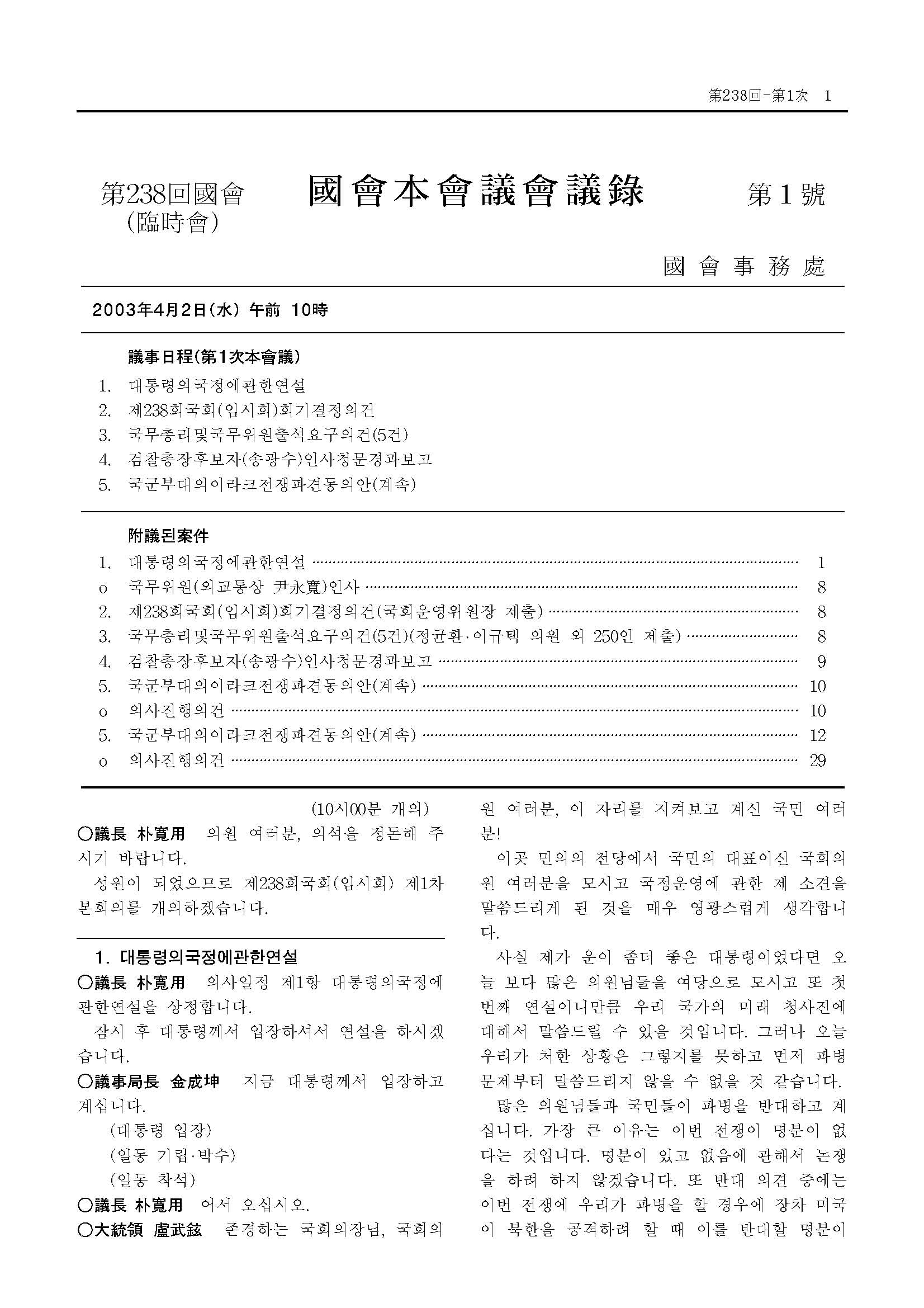 국군부대의이라크전쟁파견동의안(계속)