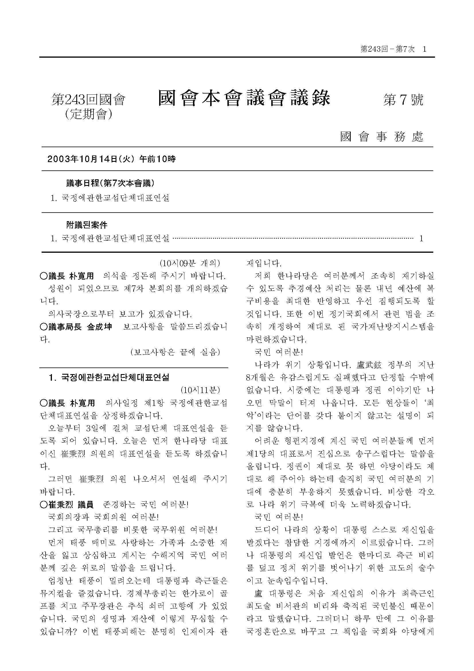 국정에관한교섭단체대표연설