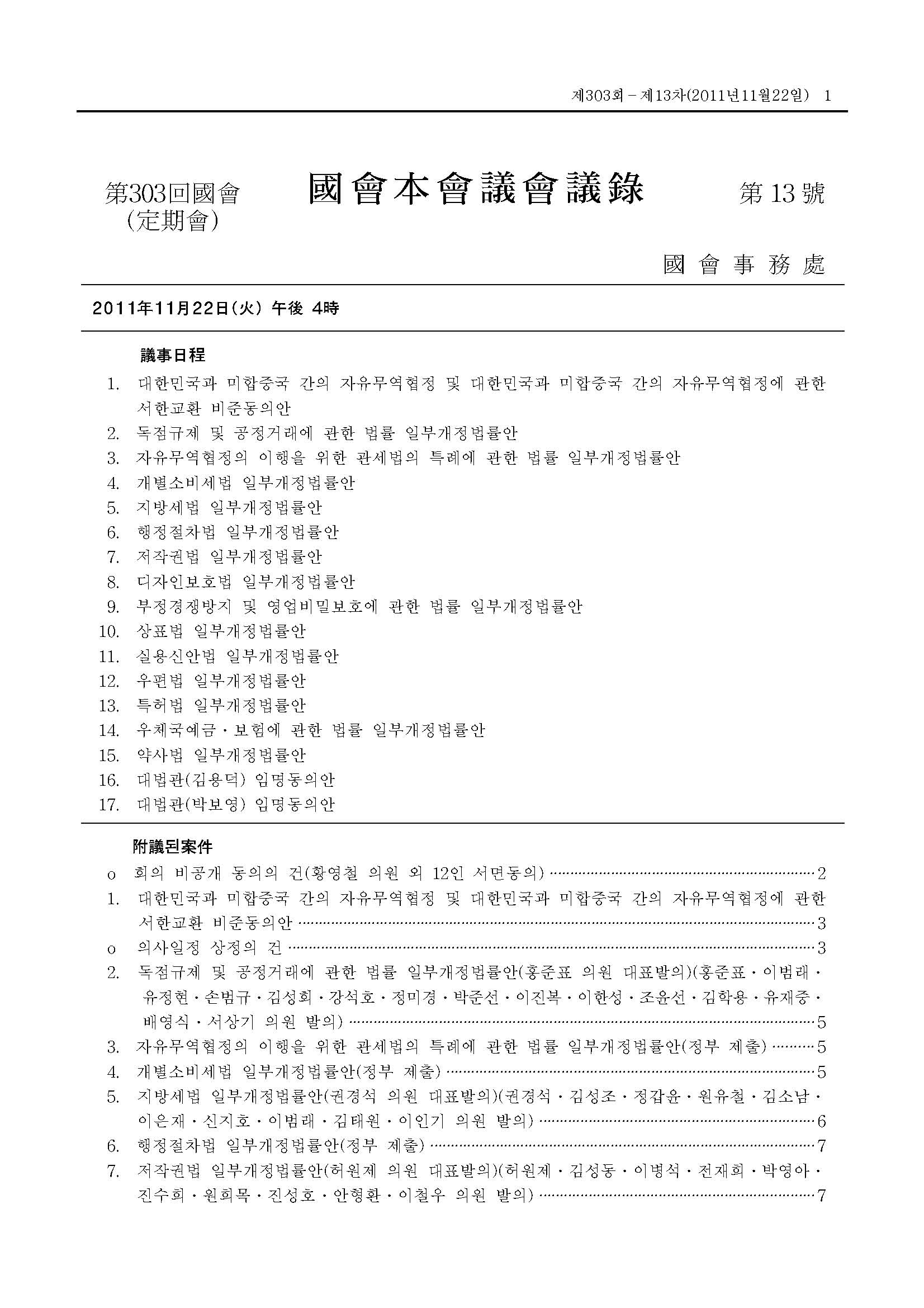 대한민국과 미합중국 간의 자유무역협정 및 대한민국과 미합중국 간의 자유무역협정에 관한 서한교환 비준동의안