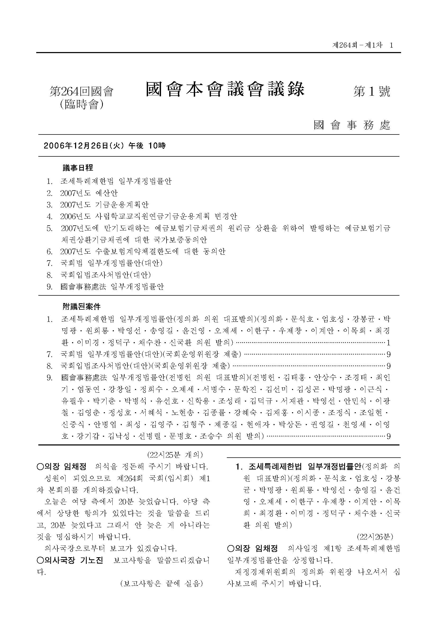 국회입법조사처법안(대안)(국회운영위원장 제출)