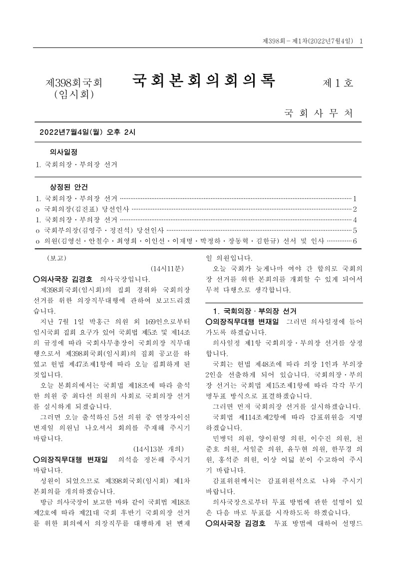 국회의장·부의장 선거