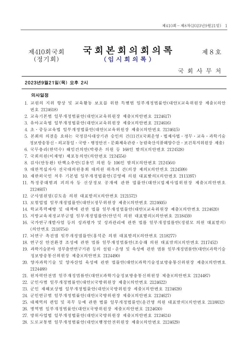 제21대국회 제410회 제8차 국회본회의 회의록