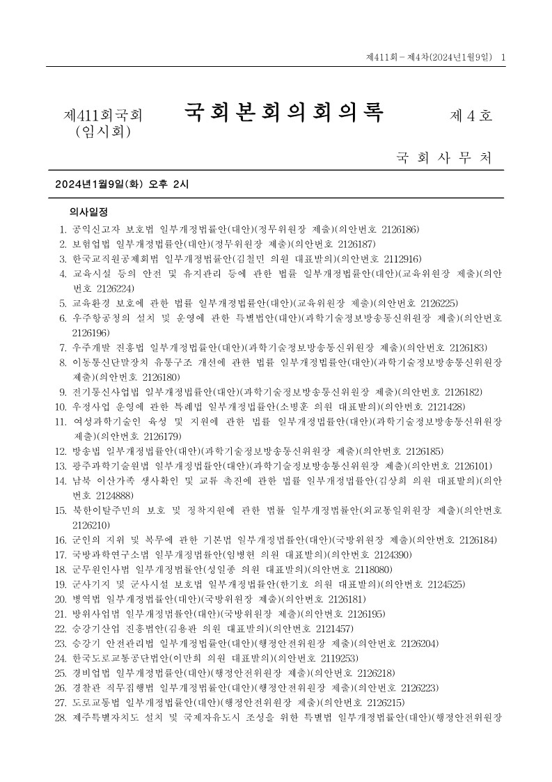 제21대국회 제411회 제4차 국회본회의 회의록