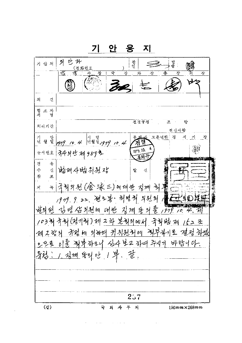 국회의원(김영삼)에대한징계회부