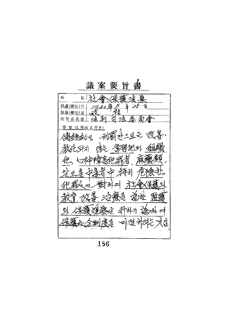 사회보호법안 요지서