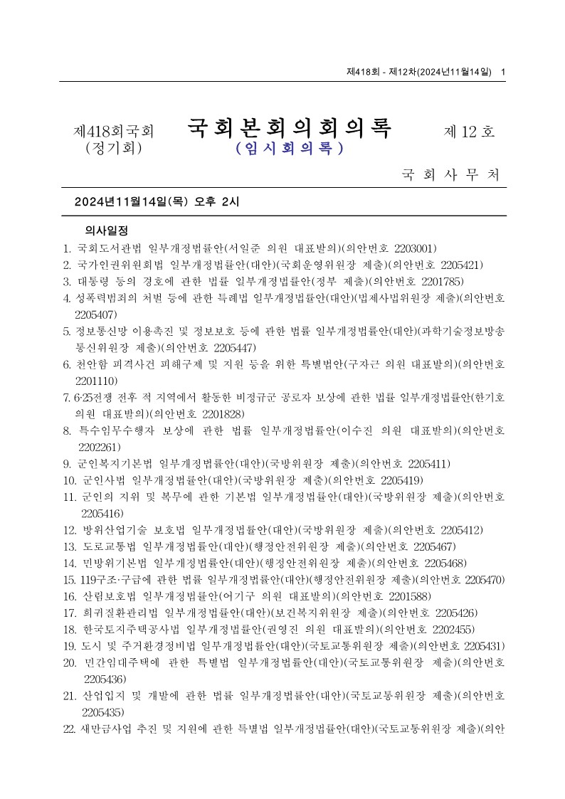 제22대국회 제418회 제12차 국회본회의 회의록