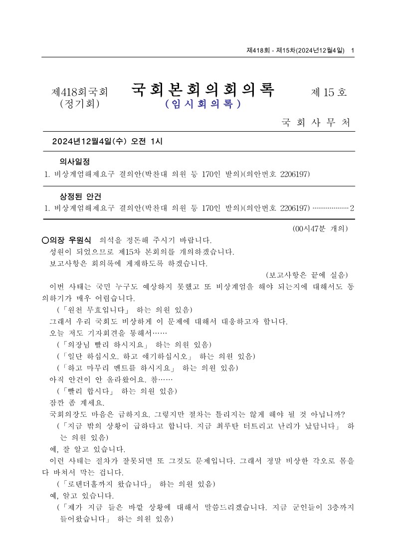 제22대국회 제418회 제15차 국회본회의 회의록