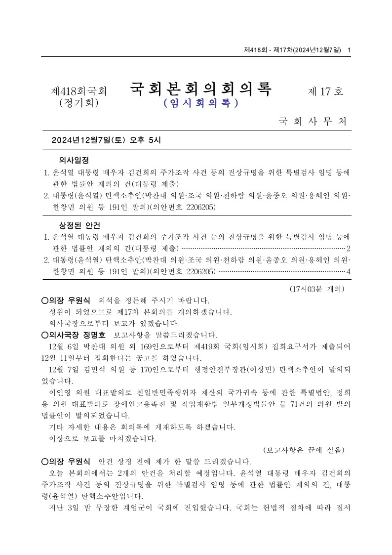 제22대국회 제418회 제17차 국회본회의 회의록