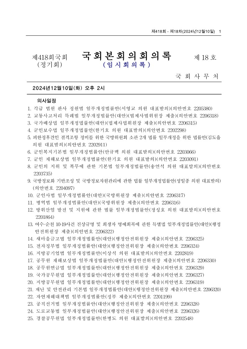 제22대국회 제418회 제18차 국회본회의 회의록