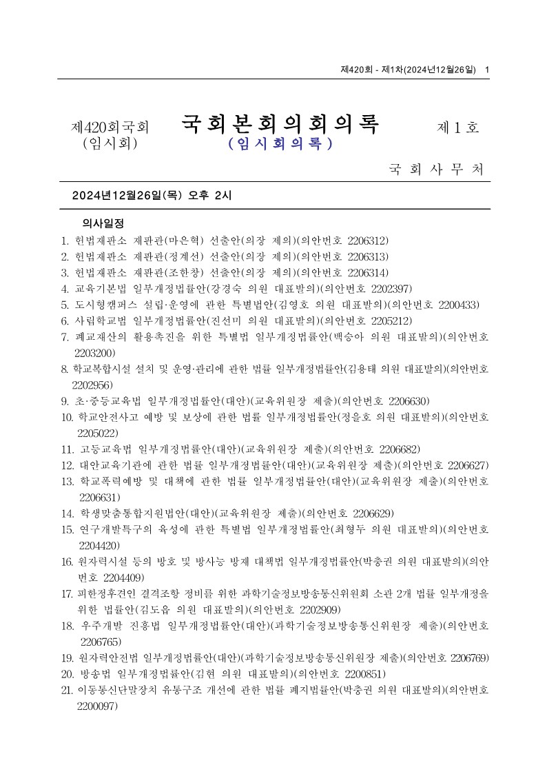 제22대국회 제420회 제1차 국회본회의 회의록