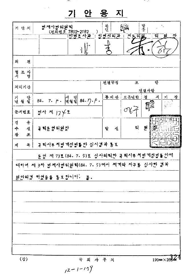 국회사무처법개정법률안 심사결과 통보