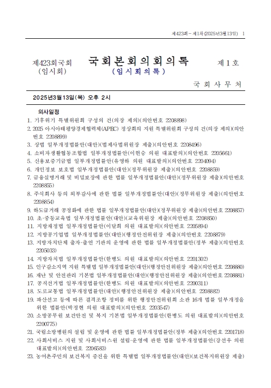 제22대국회 제423회 (임시회) 제1차 국회본회의(2025.03.13.)